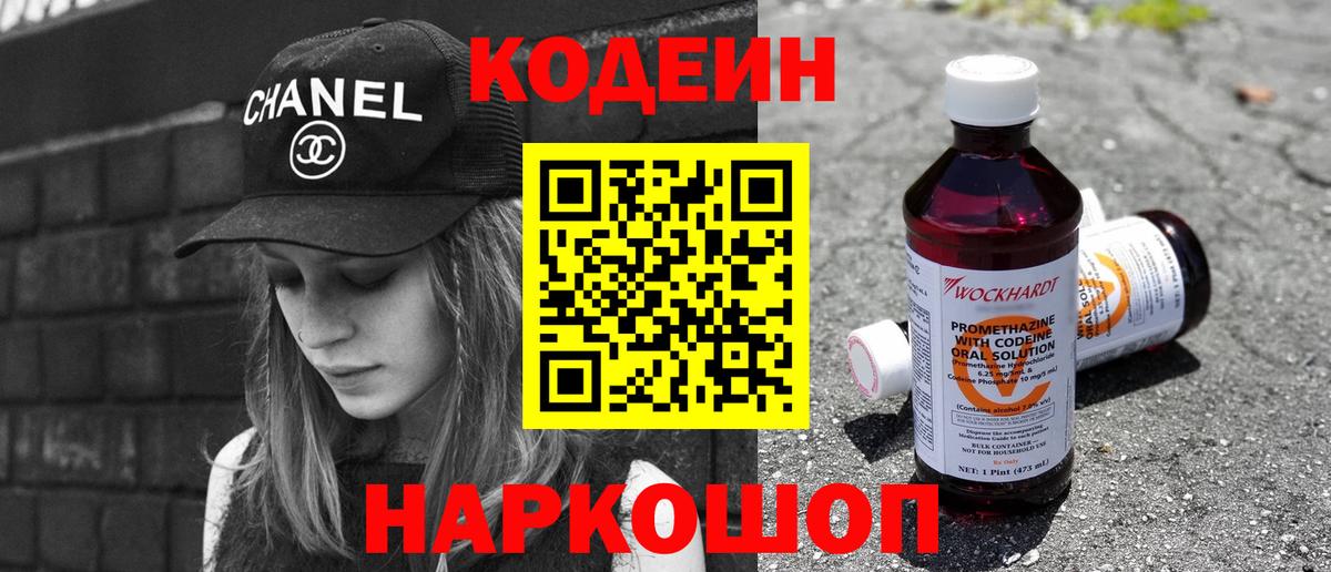 Codein напиток Lean (лин) Вязьма