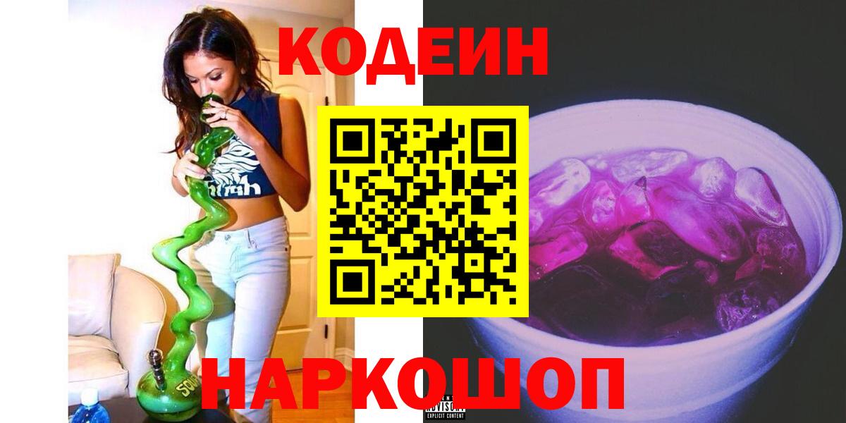 Вязьма  Кодеиновый сироп Lean Purple Drank  Кодеин напиток Lean (лин)  Вход с VPN 